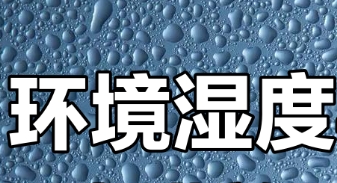 環境濕度 環境濕度