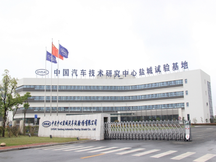 中國汽車研究院 中國汽車研究院