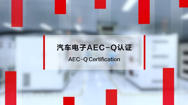 AEC-Q200 AEC-Q200