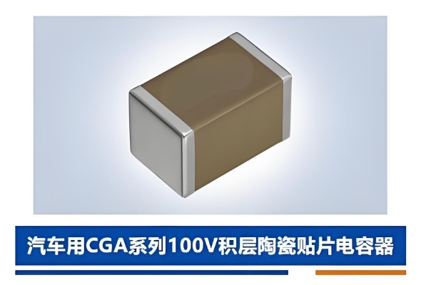 車規(guī)CGA貼片電容
