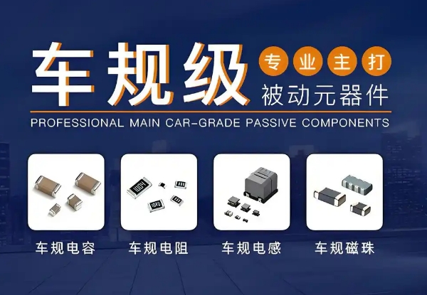 車規級阻容感 車規級阻容感