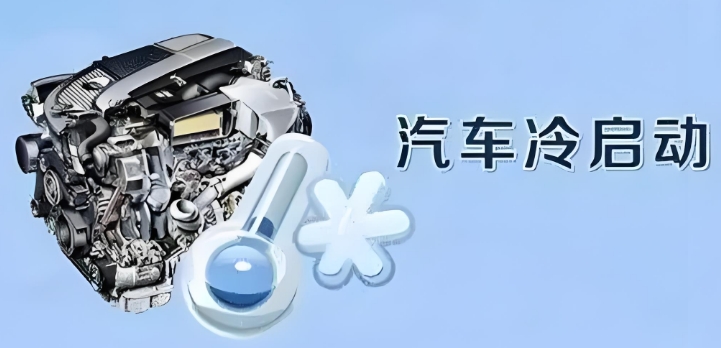 汽車冷啟動