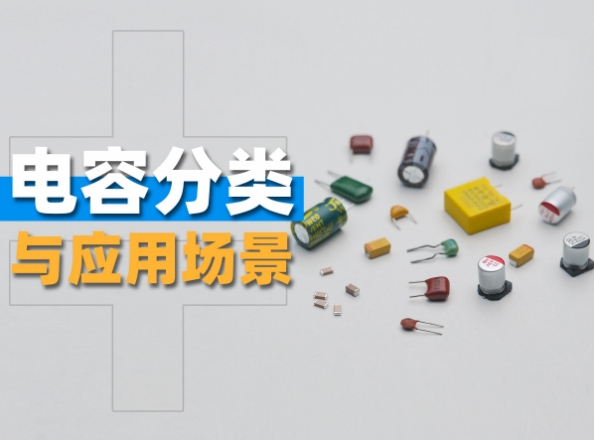 電容分類 電容分類