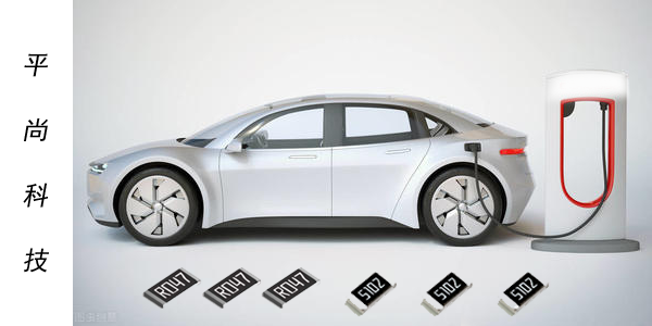 新能源汽車貼片電阻 新能源汽車貼片電阻