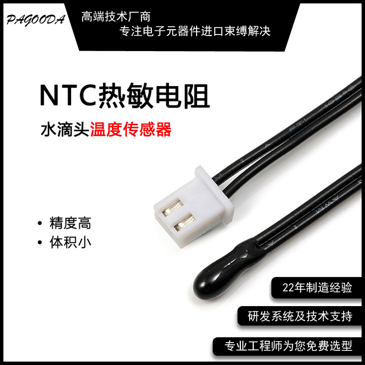 ntc熱敏電阻水滴頭