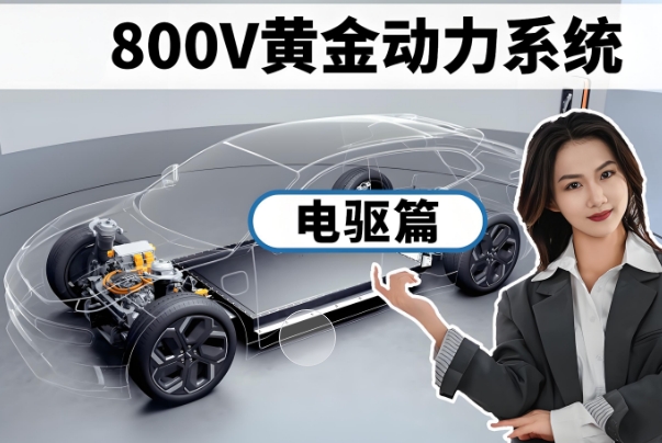 800V電驅系統 800V電驅系統